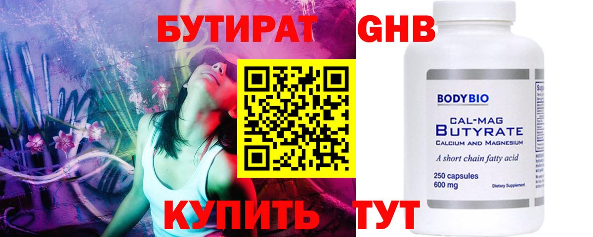 БУТИРАТ оксибутират Петропавловск-Камчатский