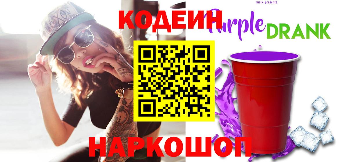 Кодеин напиток Lean (лин)  Кодеиновый сироп Lean напиток Lean (лин)  Петропавловск-Камчатский  Вход с VPN 